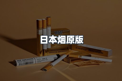 日本烟原版
