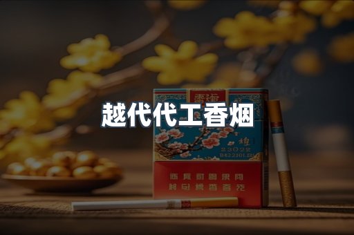 越代代工香烟